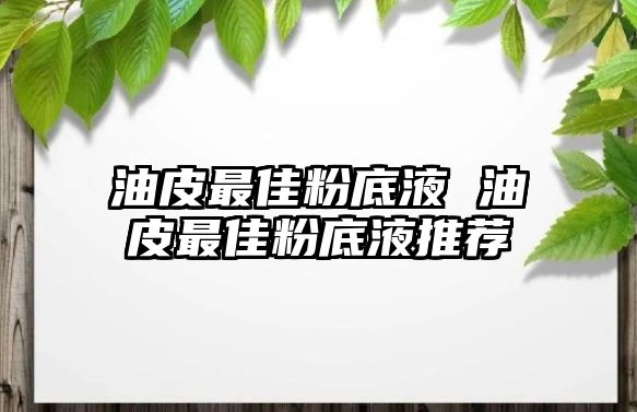 油皮最佳粉底液 油皮最佳粉底液推薦